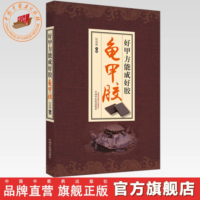 好甲方能成好胶—龟甲胶 何清湖 中国中医药出版社