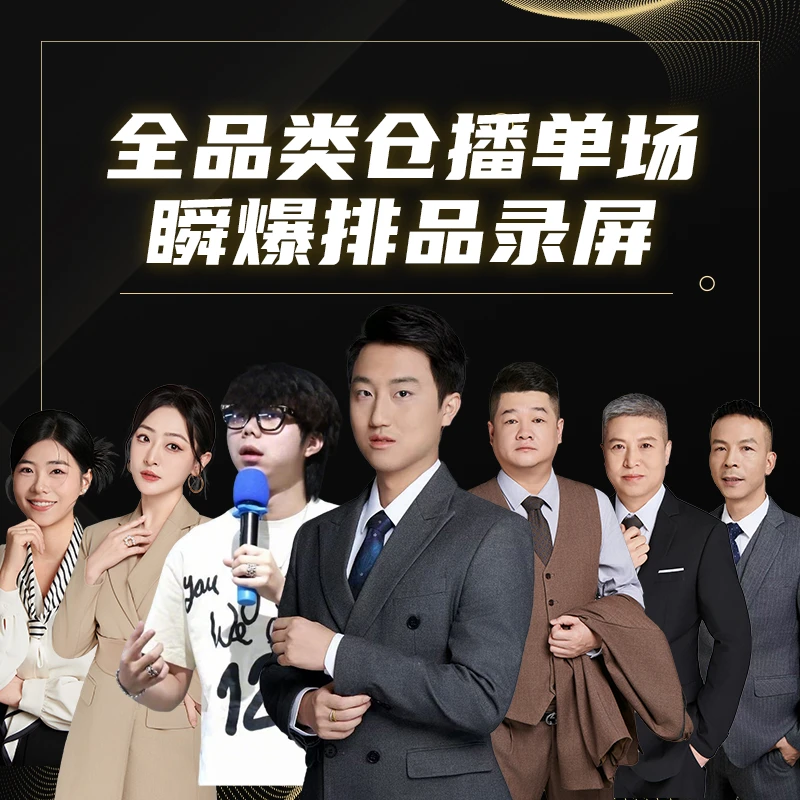 全品类仓播单场瞬爆排品课+录屏