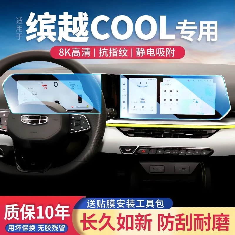 适用吉利缤越COOL/PRO改装饰中控仪表屏幕贴膜汽车用品导航钢化膜