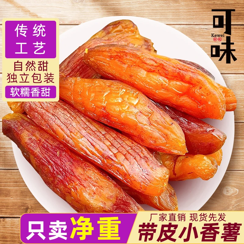 【优选】带皮小香薯红薯地瓜干独立包装无添加软糯香甜番薯干零食