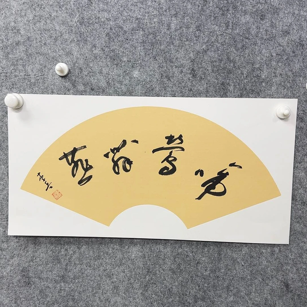 书法书法书法篆刻