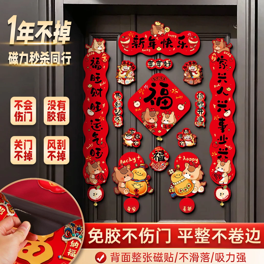 马年磁吸对联春联新款福字贴过年春节入户门布置福字门贴新年装饰