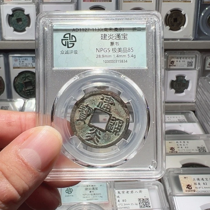 铜福利！赵构！南宋开国钱！折二 建炎通宝 篆书 05063