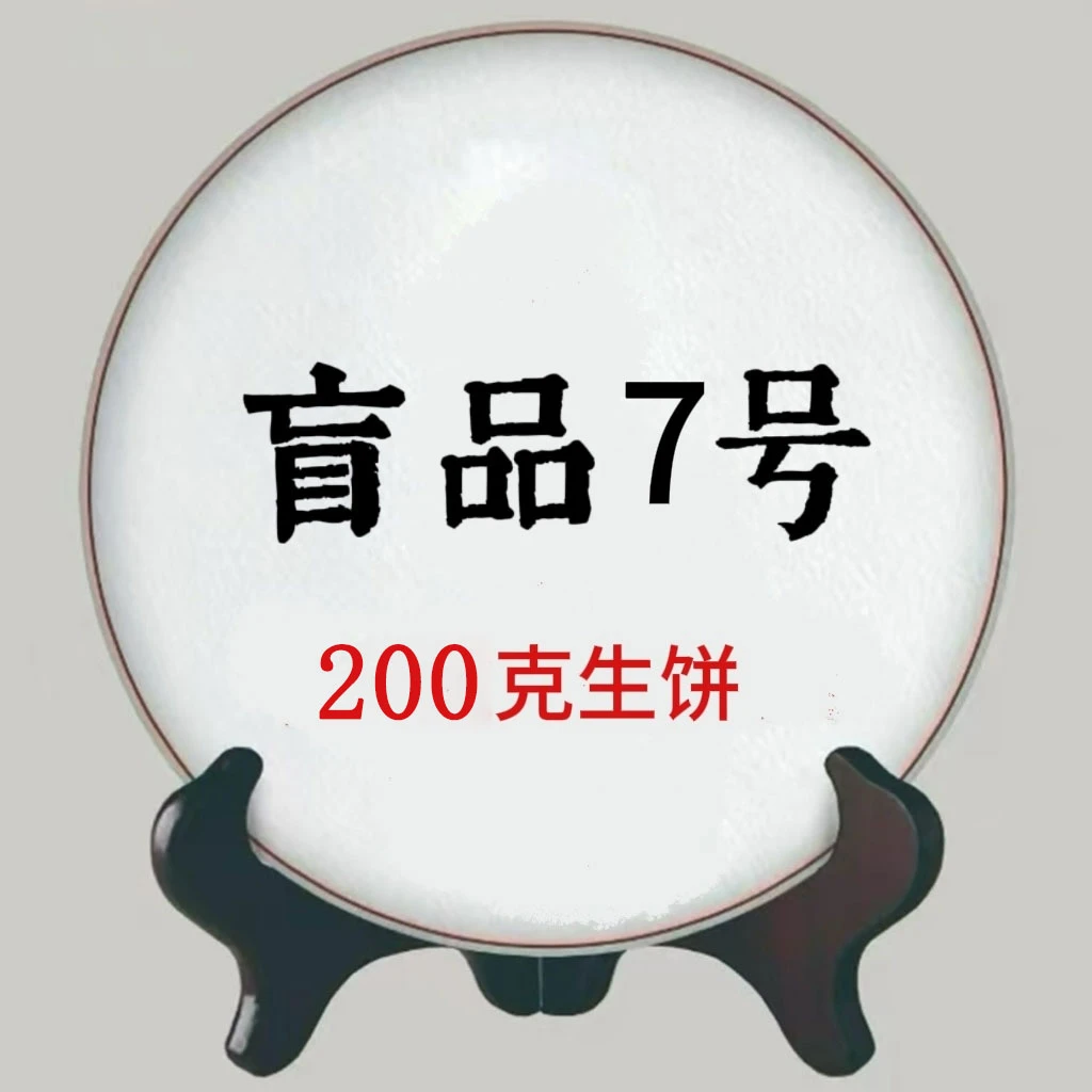 2.12盲品7号云南普洱茶生茶200克饼通用链接