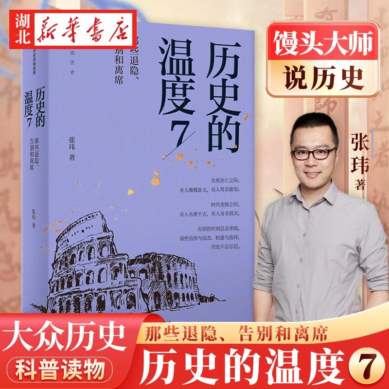 历史的温度7 张玮 著 馒头大师2023新书力作 那些退隐告别和离席