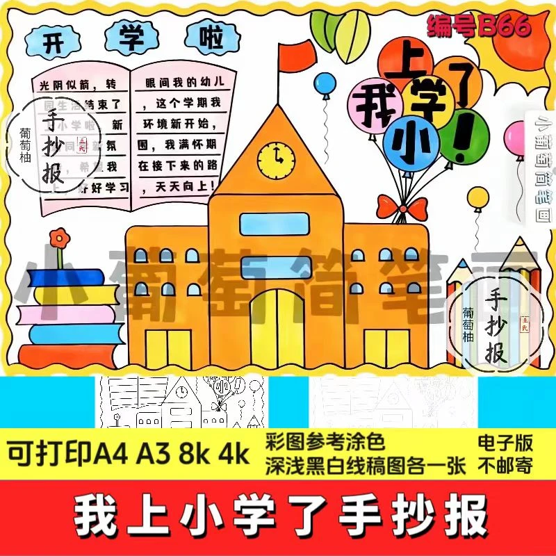我上小学了手抄报我上小学手抄报开学季手抄报绘画新学期开学模板