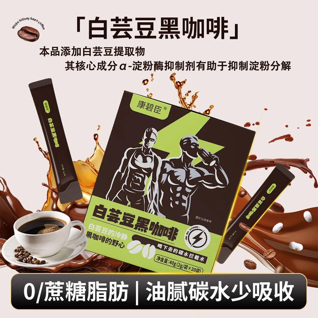 康碧臣白芸豆黑咖啡美式速溶咖啡0蔗糖0脂肪健身伴侣控碳燃减饮料