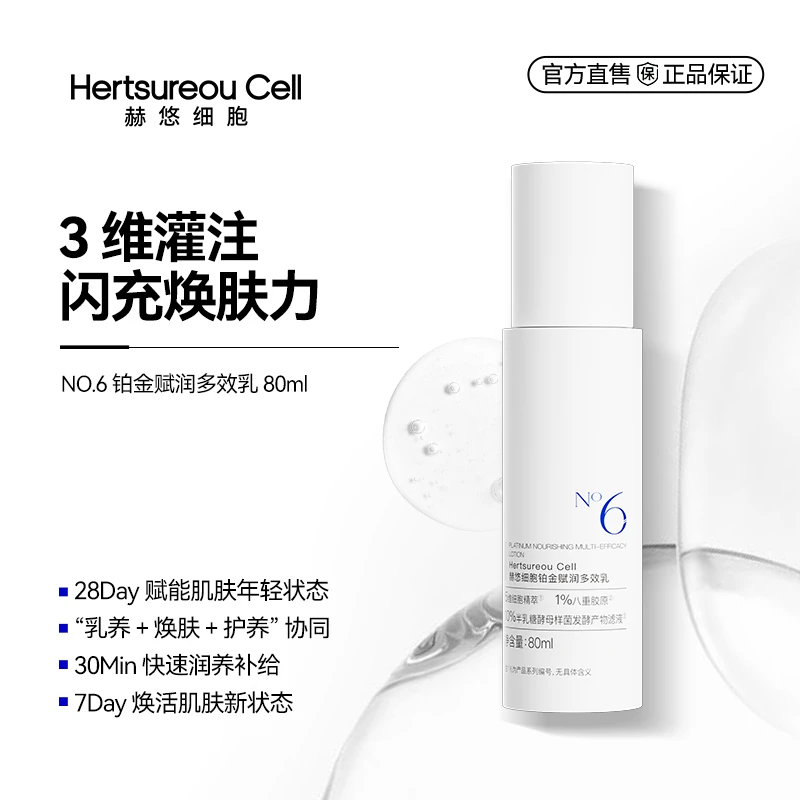 赫悠细胞6号铂金赋润多效乳补水保湿  舒缓乳液
