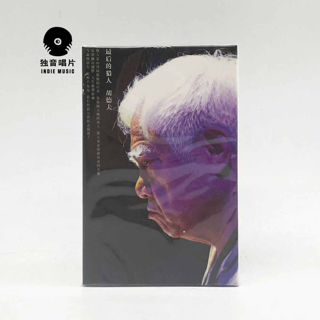 胡德夫 最后的猎人 新专辑磁带全新