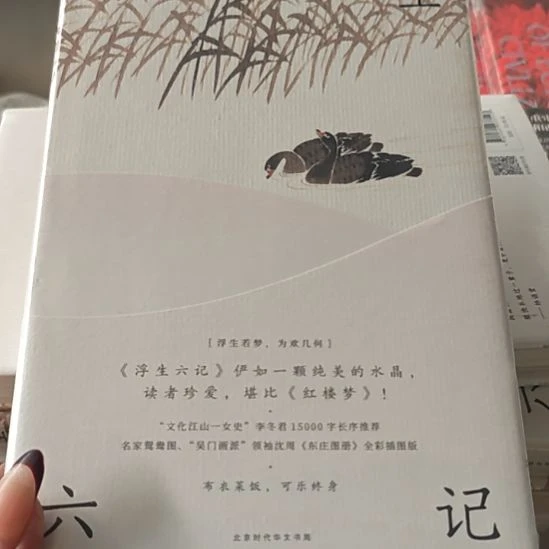 浮生六记精装塑封全新