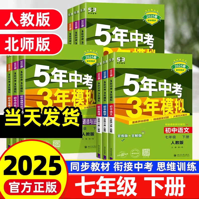2025春初中5年中考3年模拟七年级下册语文数学英语地理生物人教版