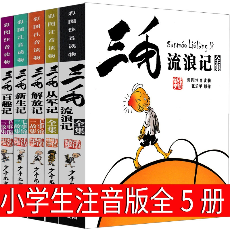 三毛流浪记全集全5册三年级必读注音版张乐平正版书漫画全套儿童