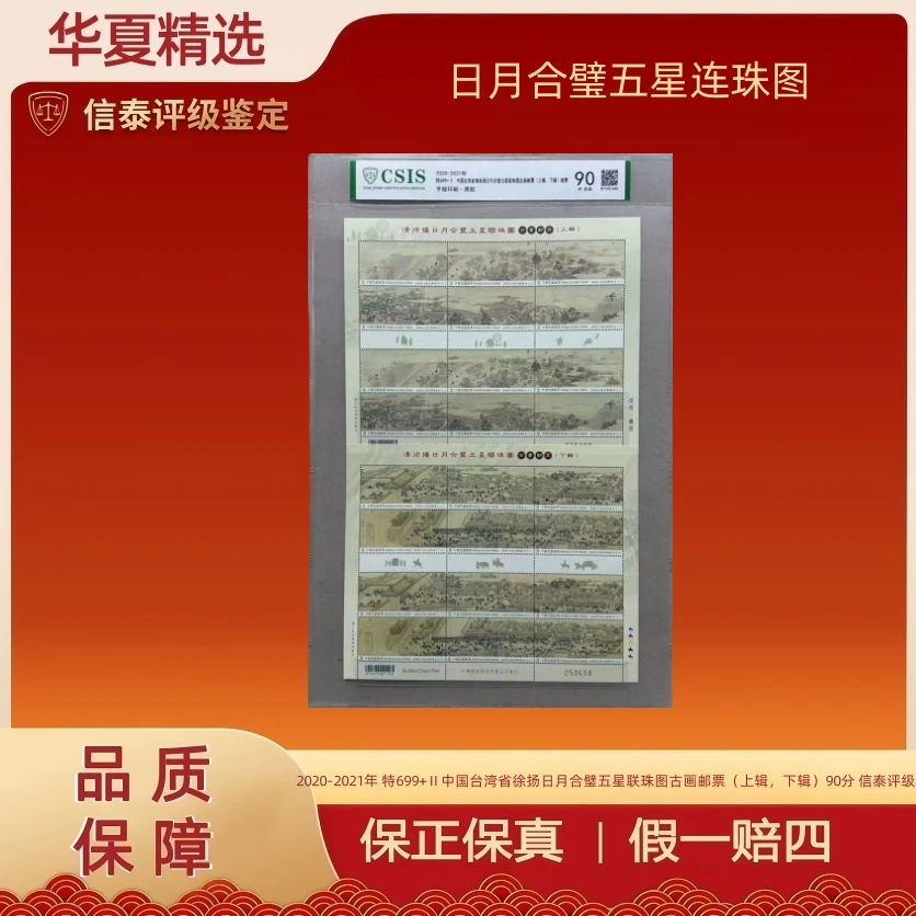 2020-2021特699+Ⅱ日月合璧五星联珠图上辑+下辑版票90分 信泰评级