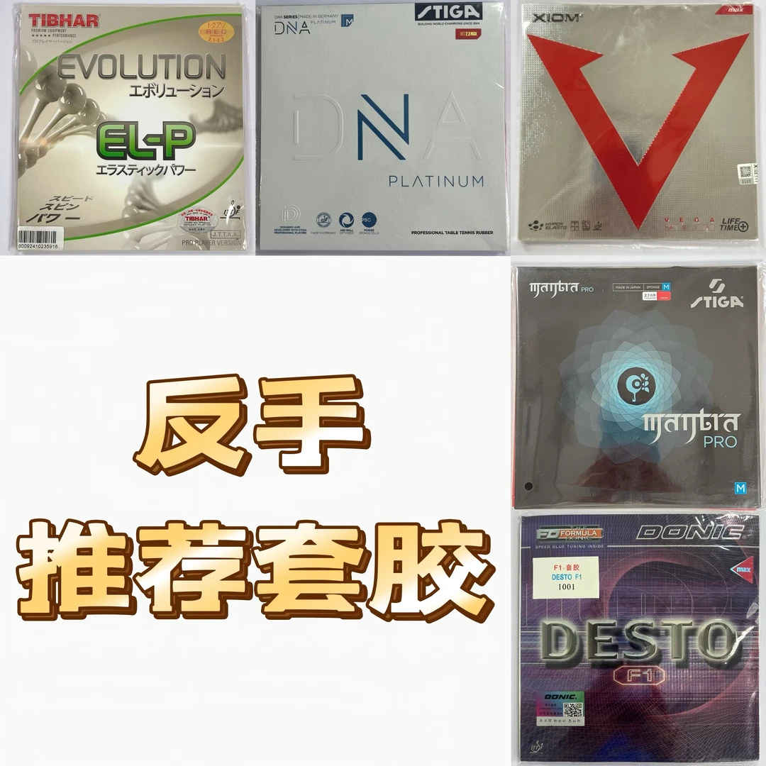 3号推荐反手胶皮  斯蒂卡白金DNA挺拔ELP骄猛红V咒语PRO多尼克F1