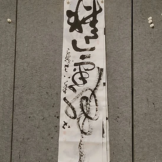 书法宋秉民。精气神