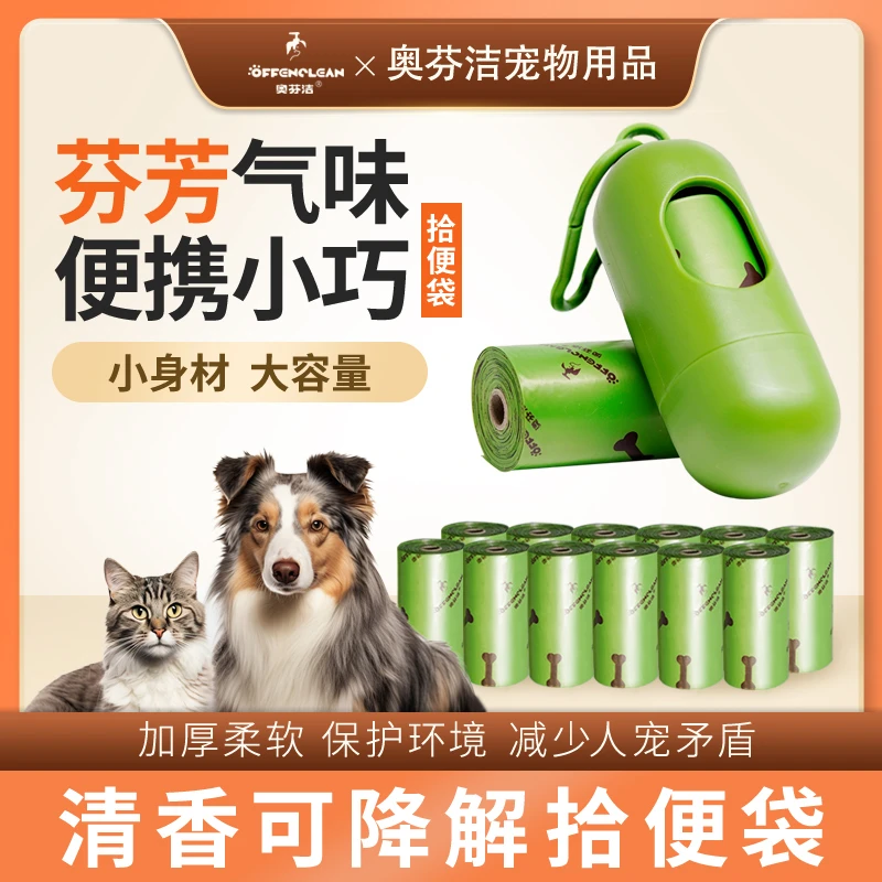 奥芬洁加厚便携大小可降解捡屎袋猫屎袋铲屎官结实拾便袋