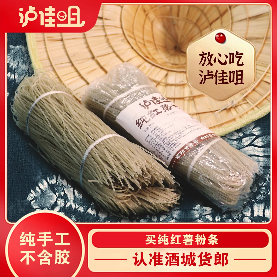 泸佳咀无胶无添加非遗手工纯红薯粉条纯正纯手工正宗细粉条