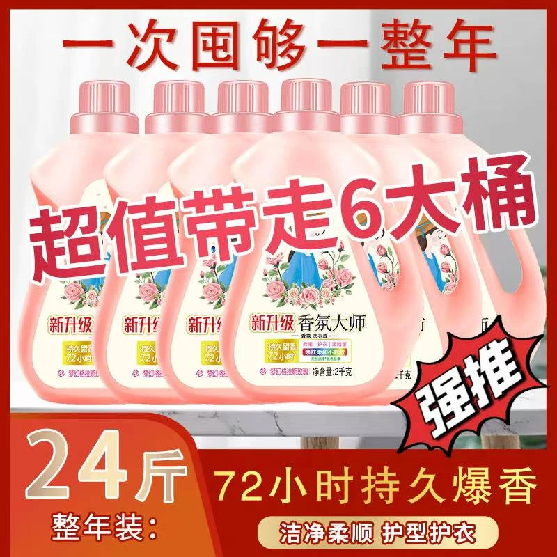 正品24斤整箱发大师香氛2kg洗衣液香味持久留香酵素洁净护衣护色
