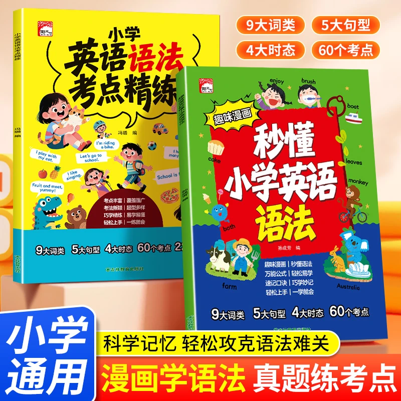 零基础趣味漫画秒懂小学英语语法巧学精练轻松上手一套搞定