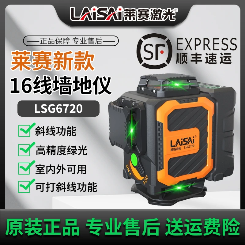 莱赛激光水平仪16线红绿强光高亮细线高精度LSG6720红外线平水仪