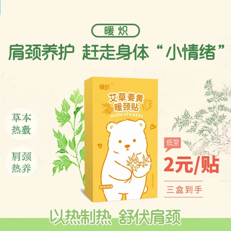 暖炽护颈肩颈温和持久热敷暖贴透气发热8H草本艾草颈椎贴肩颈贴