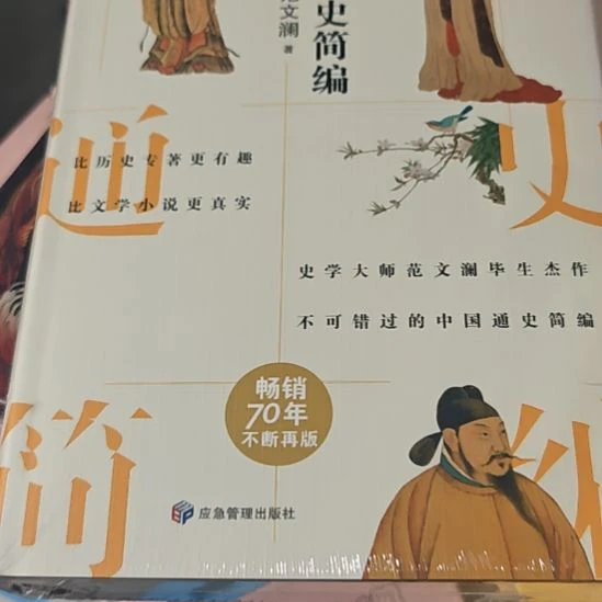 中国通史简编精装塑封全新库存书