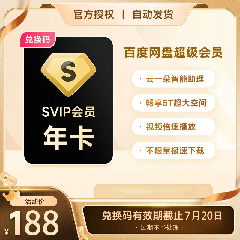 【卡密品】百度网盘超级SVIP年卡填网盘绑定的手机号短信接收兑换码