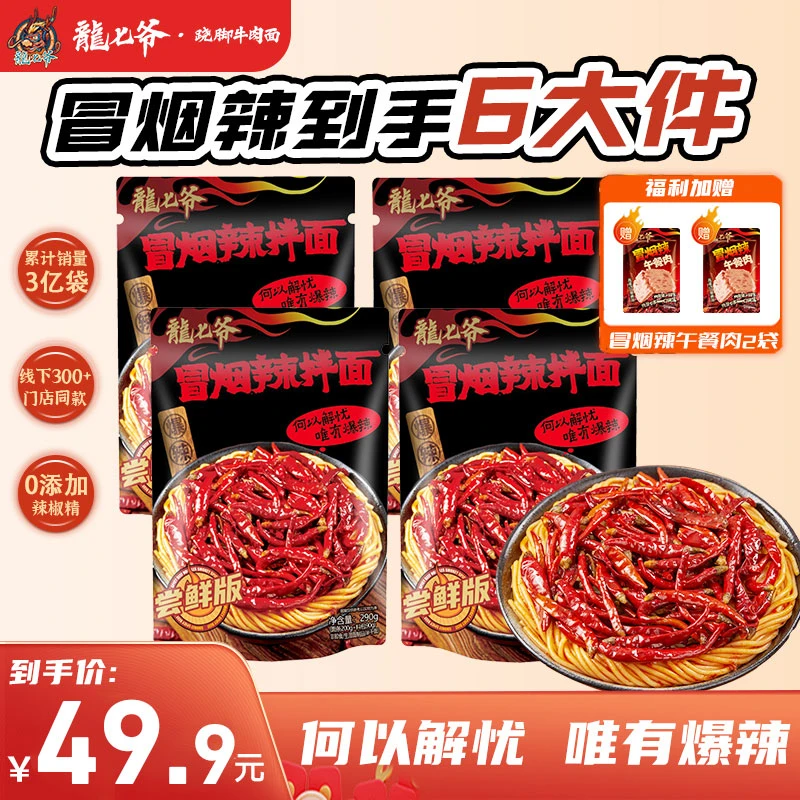 【销冠专属】龙七爷冒烟辣拌面尝鲜版4袋送午餐肉爆辣鲜面条速食