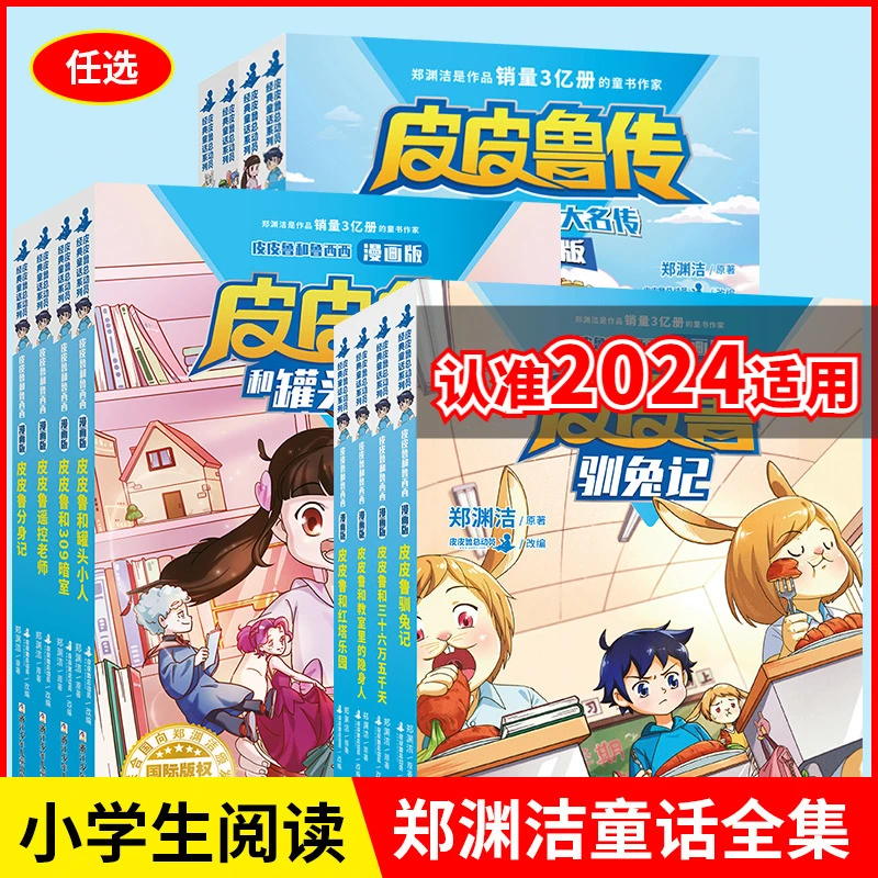 皮皮鲁传鲁西西传舒克贝塔全集4册童话大王郑渊洁