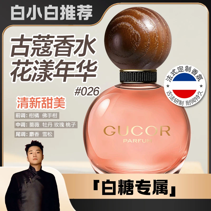 【白小白优选】古蔻026花漾年华025银色山泉027邂逅香水持久留香