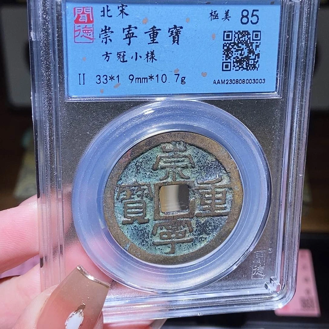 铜永通文化 崇宁重宝3003G