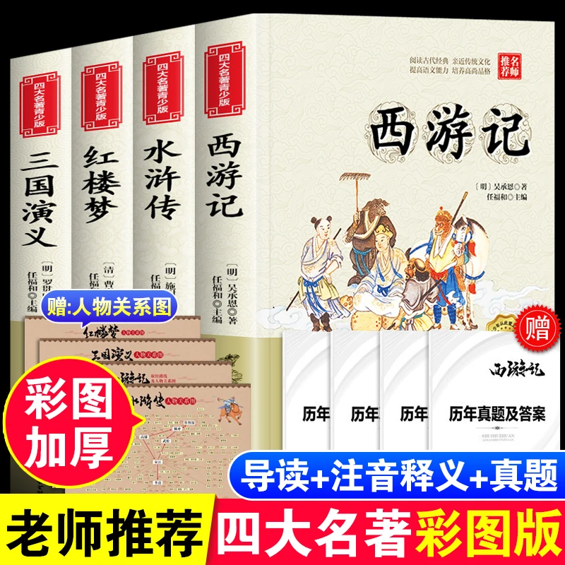 四大名著全套原著正版西游记水浒传红楼梦三国演义白话文青少年版