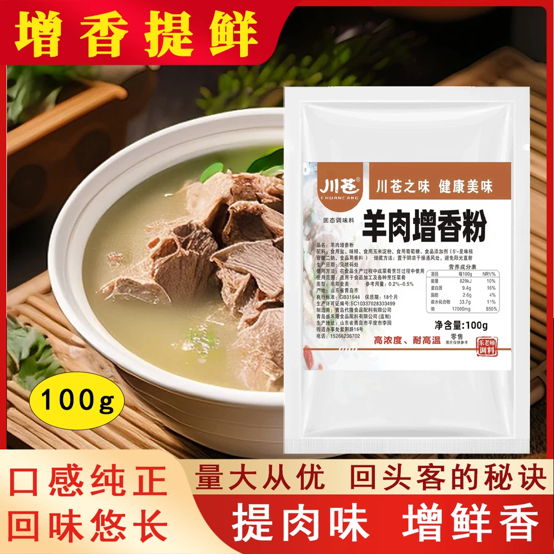 川苍羊肉增香粉羊汤羊杂羊肉串火锅商用