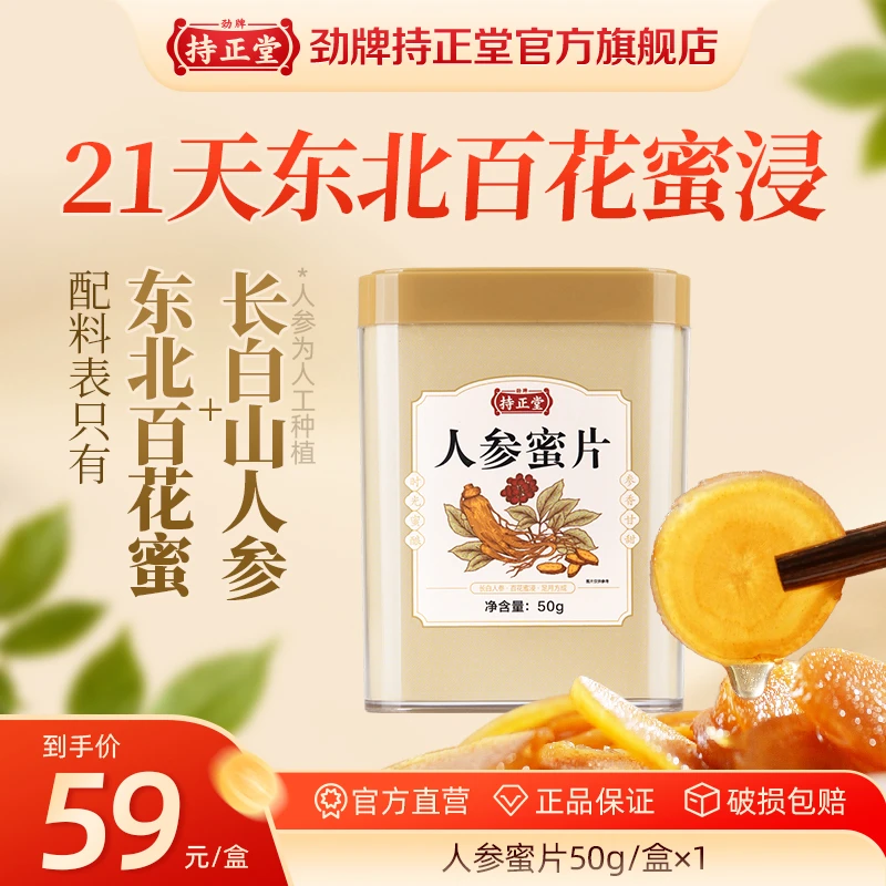 【新品上市】劲牌持正堂人参蜜片鲜参蜜酿风味零嘴 长白山人参