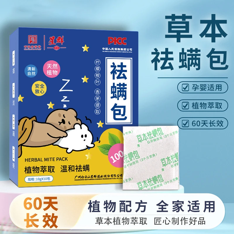 星群草本祛螨包床上衣柜家用除螨虫专用克星神器防螨用品萃取