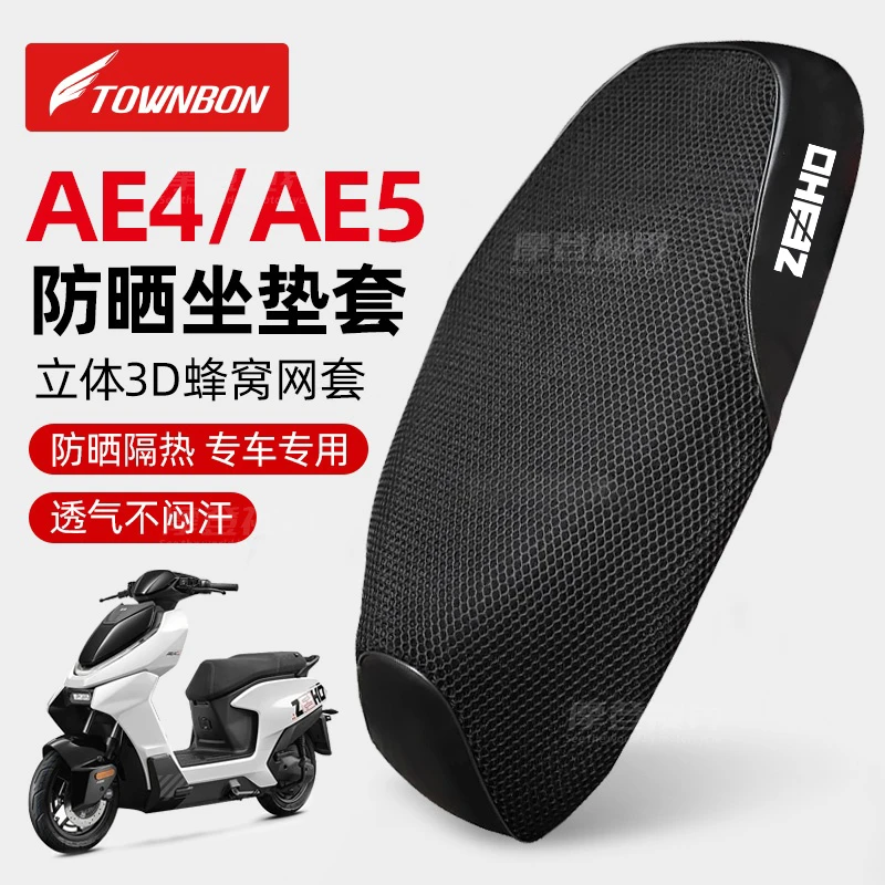 适用于极核AE4/AE5蜂窝网套摩托车坐垫套防晒网座套改装