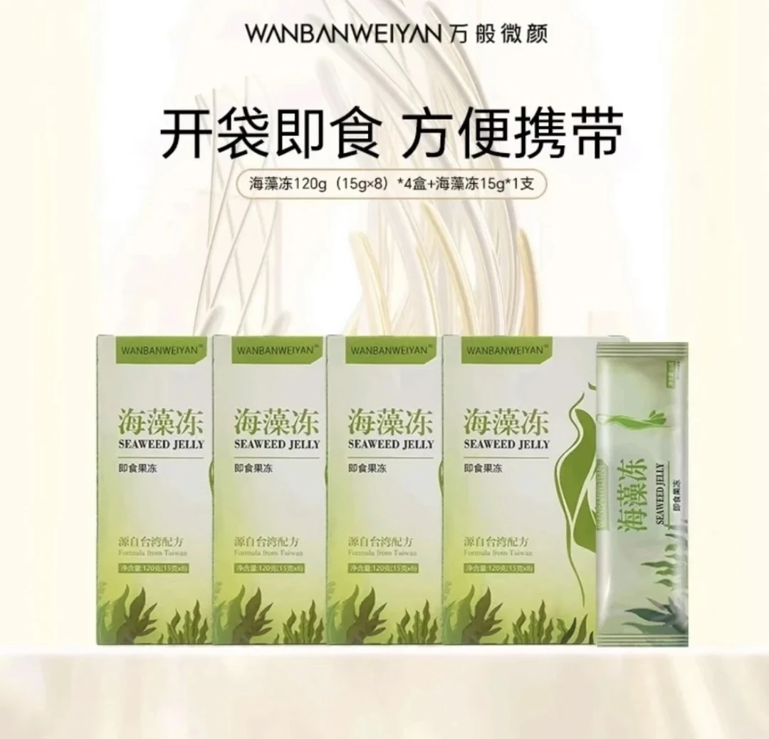【官方正品】万般微颜海藻冻果冻（1盒1条 5盒1条老粉囤货21盒果味型