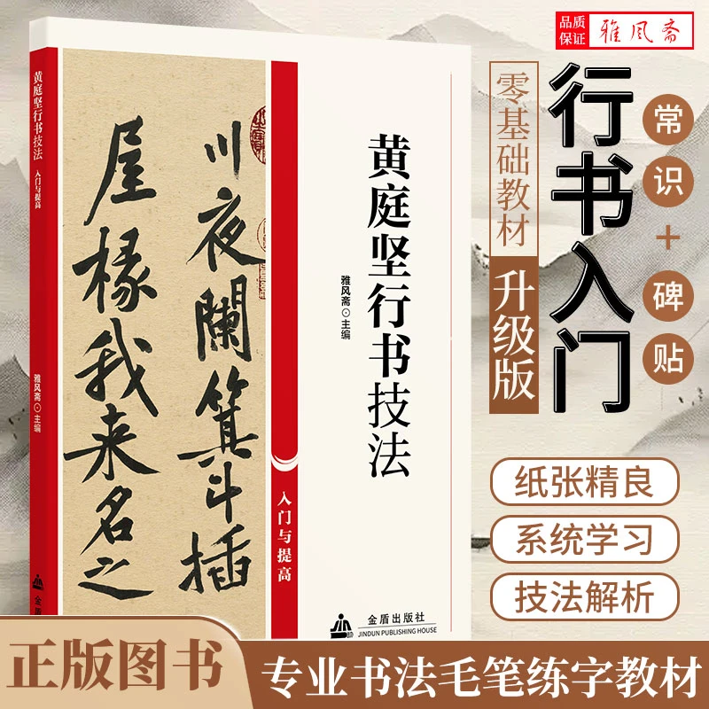 黄庭坚行书技法零基础与提高书法教材正版图书书法练字书籍