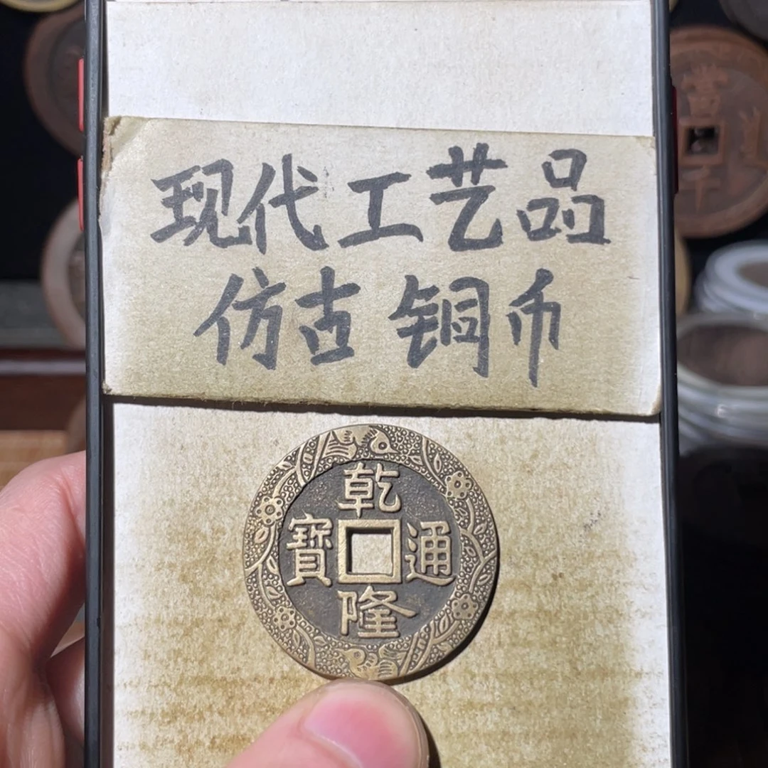 现代工艺品 仿古铜币