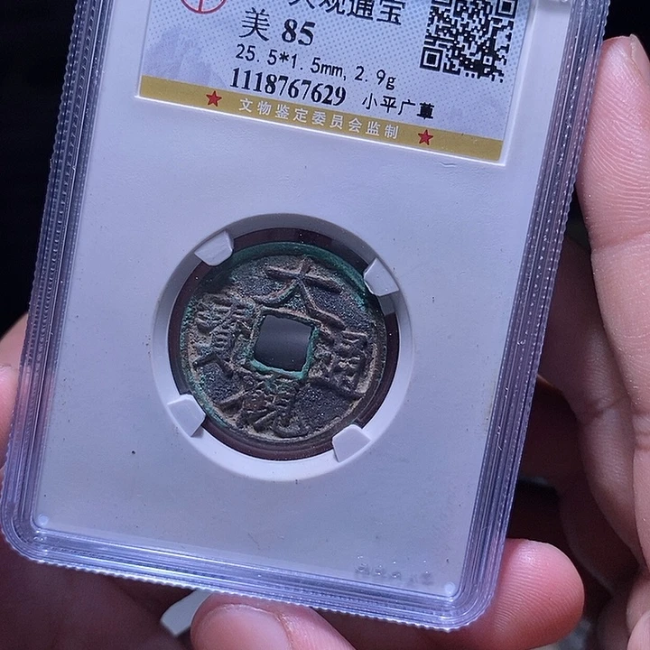铜MQ评级封装盒子币一枚7629