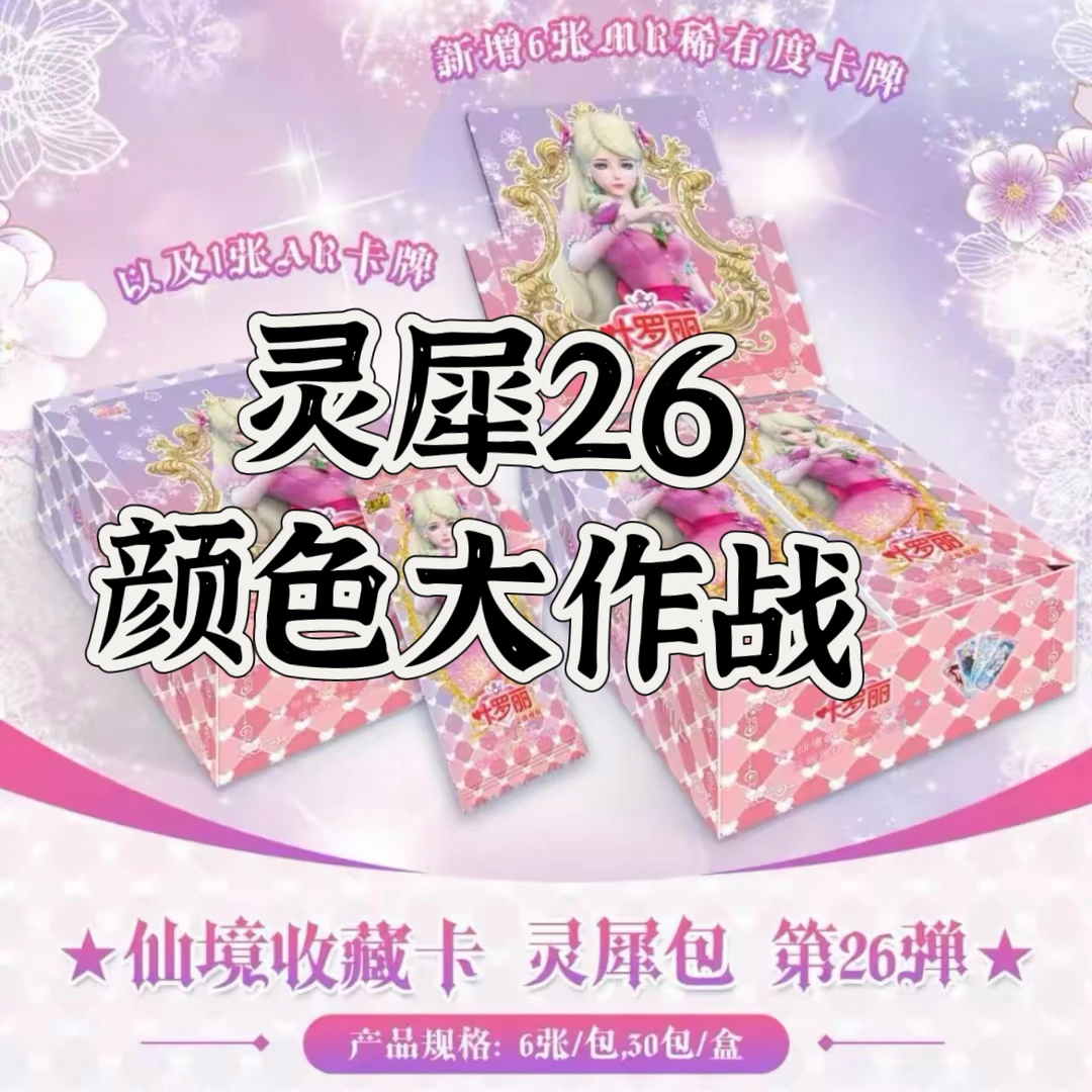 【颜色大作战】 叶罗丽卡牌灵犀包第26弹