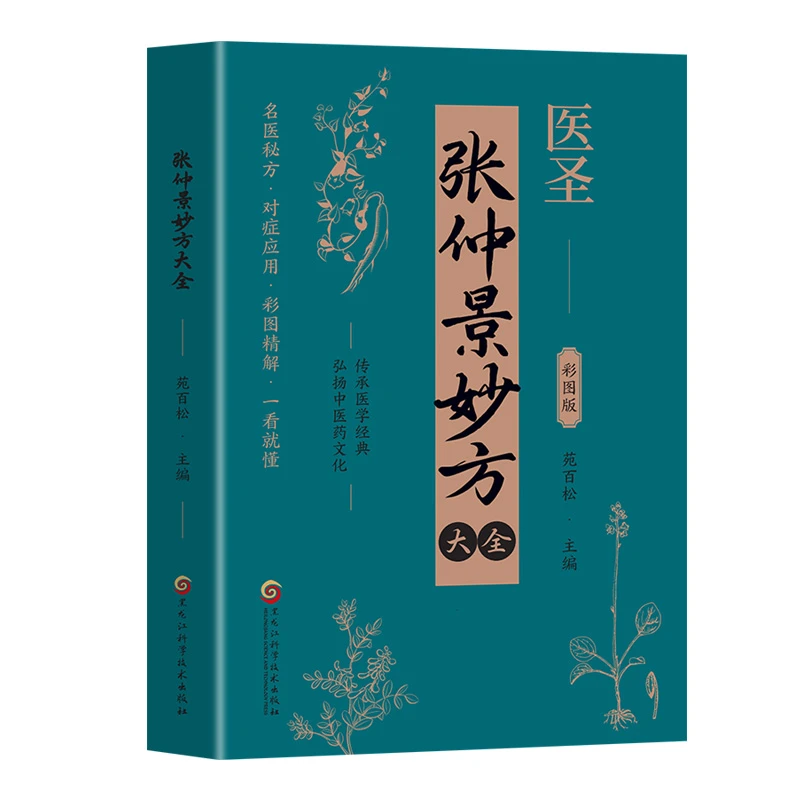 Z正版医圣张仲景妙方大全 中医名家奇方妙治丛书中医入门参考书籍