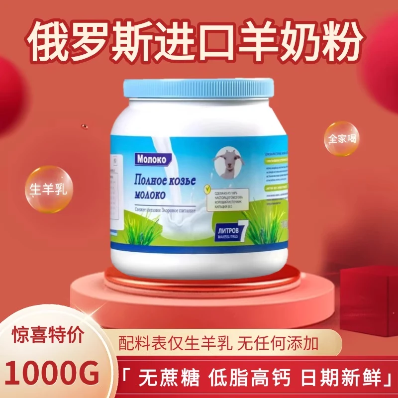 俄罗斯进口羊奶粉官方正品高钙低脂无蔗糖成人中老年奶1000g罐装