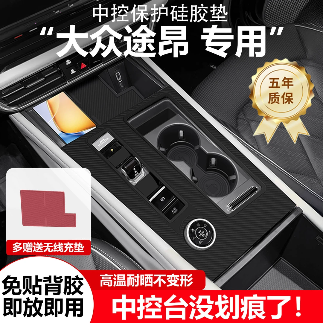 大众途昂中排档面板硅胶套X 380水杯槽530TSI保护贴改装用品大全