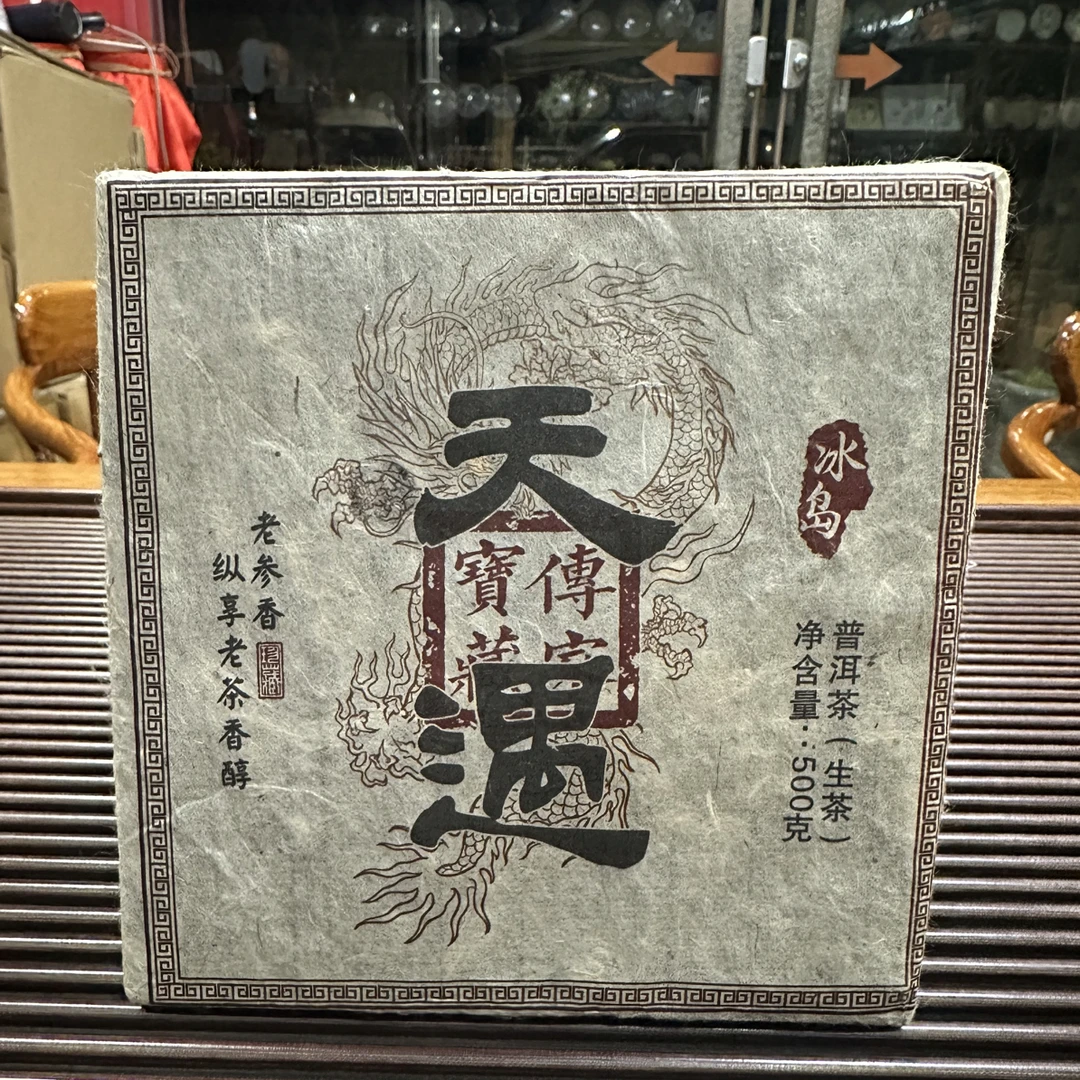 2008年天遇冰岛古树茶（生茶）