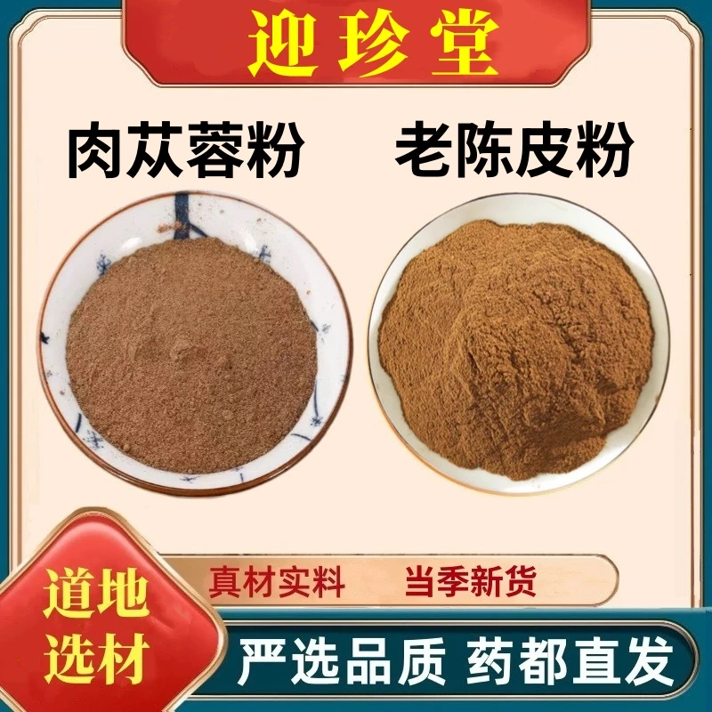 【肉苁蓉粉+老陈皮粉】组合独立包装精选好货严选品质