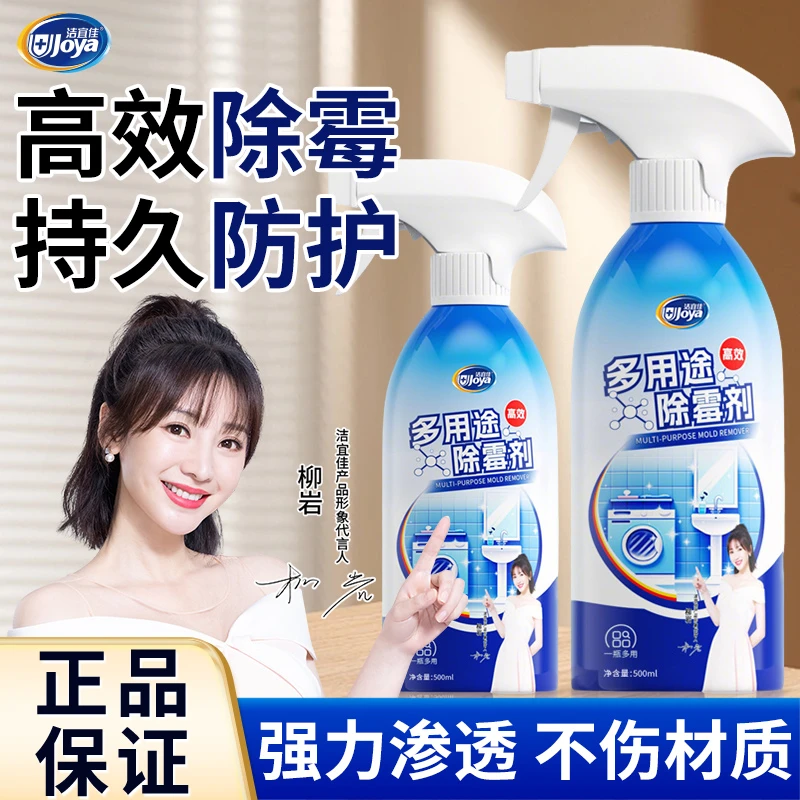 防霉家用除霉剂去霉清洁剂多用途顽固污渍强力去污除垢清洗剂