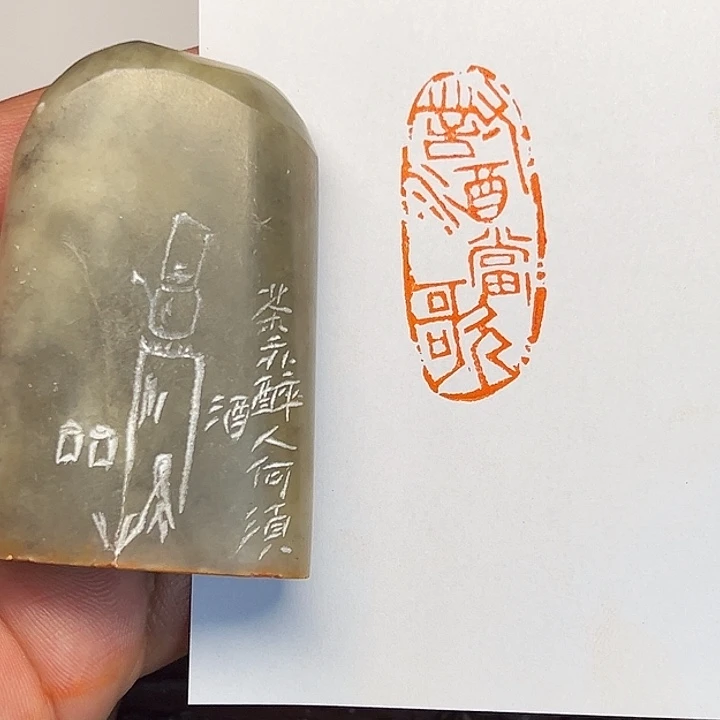 印石昌化石对酒当歌