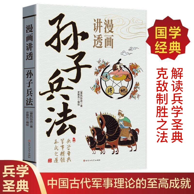 漫画讲透孙子兵法正版孙武原文译文白话文兵学圣典古代军事文化t商品图