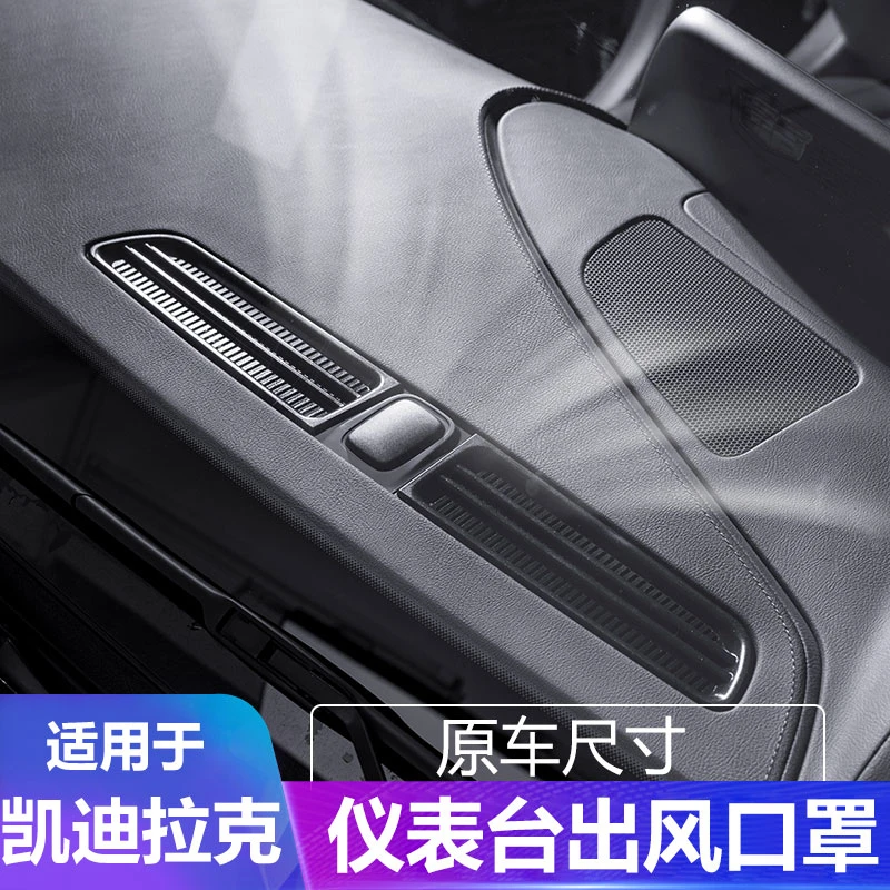 适用凯迪拉克仪表台出风口保护罩CT5/XT5/XT6内饰改装用品